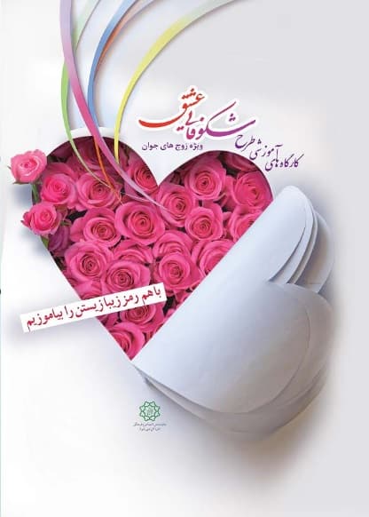 کارگاه آموزشی طرح شکوفایی عشق ویژه زوج‌های جوان