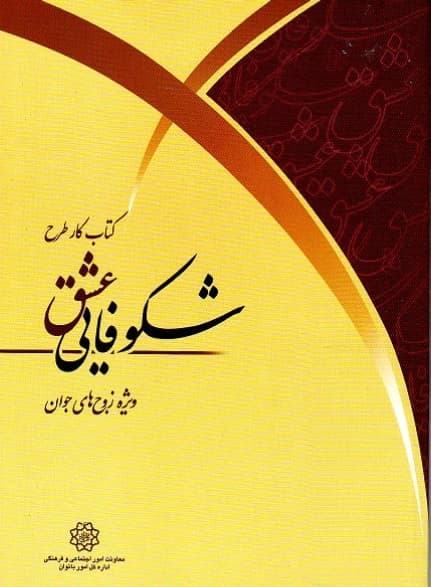 کتاب کار طرح شکوفایی عشق ویژه زوج‌های جوان