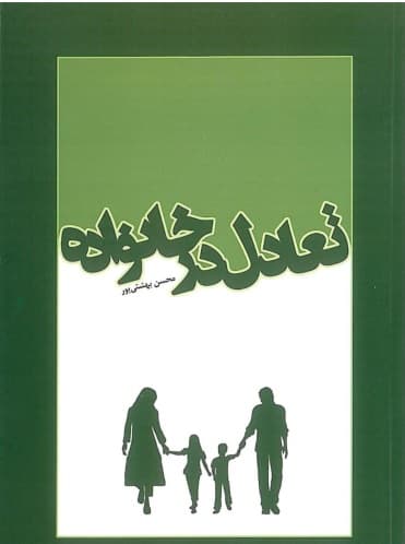 تعادل در خانواده