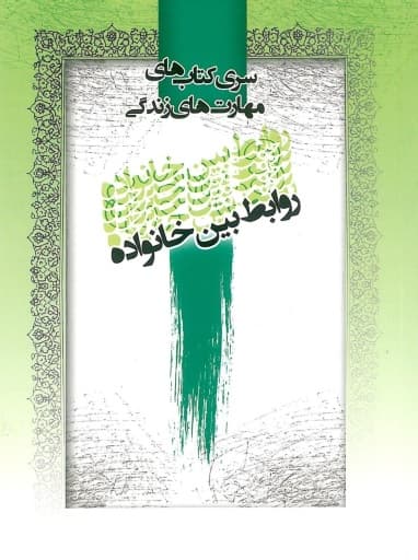روابط بین خانواده