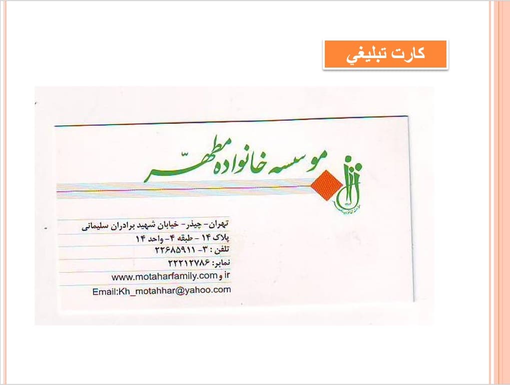 کارت تبلیغی موسسه خانواده مطهر