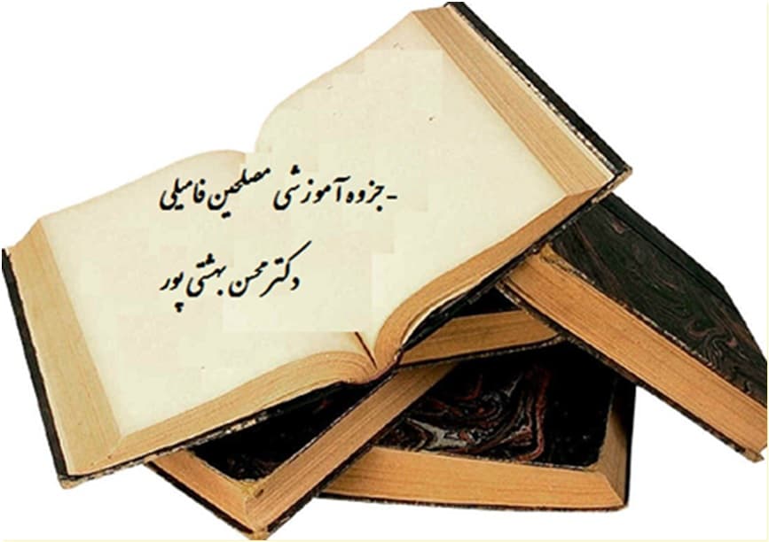 جزوه آموزشی مصلحین فامیلی دکتر بهشتی پور