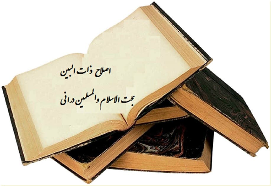 اصلاح ذات البین حجت الاسلام والمسلمین درانی