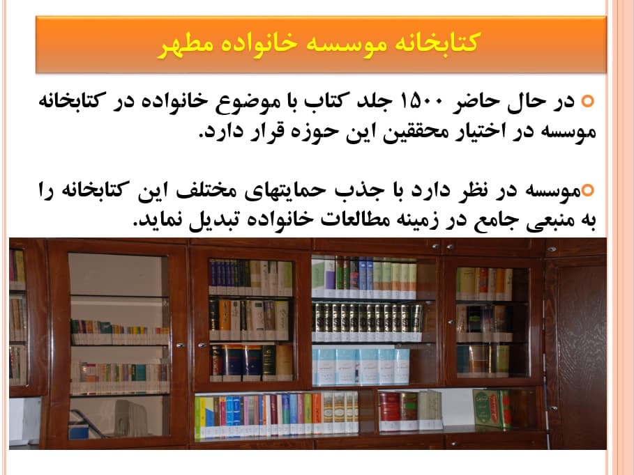 کتابخانه موسسه خانواده مطهر