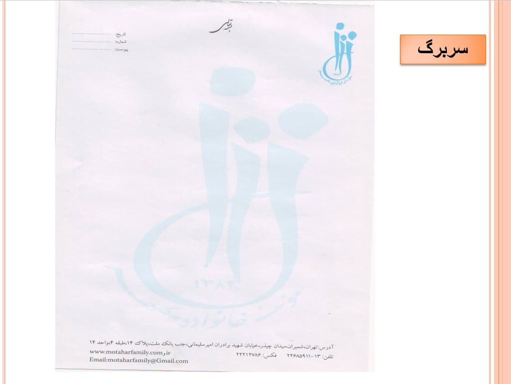 سربرگ موسسه خانواده مطهر